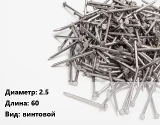 Гвоздь 2.5х60 винтовой